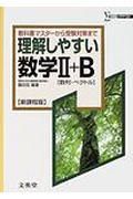 理解しやすい数学２＋Ｂ