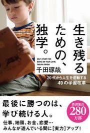 生き残るための、独学。