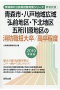 青森市・八戸地域広域・弘前地区・下北地区・五所川原地区の消防職短大卒／高卒　青森県の公務員試験対策シリーズ　２０１９