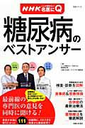 糖尿病のベストアンサー　ＮＨＫここが聞きたい！名医にＱ