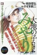 大地の子みやり　太陽を恨んだ日