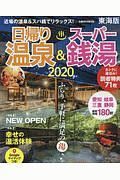 日帰り温泉＆スーパー銭湯＜東海版＞　２０２０