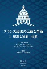 フランス民法の伝統と革新　総論と家族・債務