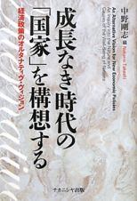 成長なき時代の「国家」を構想する