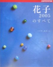 花子２００５のすべて