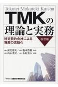 ＴＭＫの理論と実務【改訂版】　特定目的会社による資産の流動化