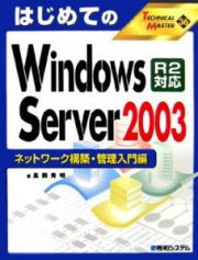 ＷｉｎＳｅｒｖｅｒ２００３　ネットワーク構築・管理入門編　ＴＥＣＨＮＩＣＡＬ　ＭＡＳＴＥＲ３６