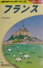 地球の歩き方　フランス　Ａ　０６（２００３～