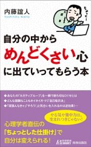 自分の中から「めんどくさい」心に出ていってもらう本