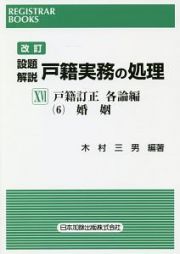 設題解説　戸籍実務の処理＜改訂＞　戸籍訂正　各論編６　婚姻