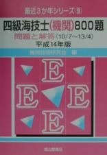 四級海技士（機関）８００題　平成１４年版