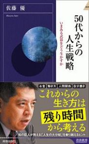 ５０代からの人生戦略