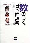 数のつく日本語辞典