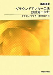 グラウンドアンカー工法　設計施工指針＜ＰＯＤ版＞