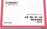 建築申請ｍｅｍｏ　２０２５