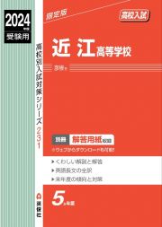 近江高等学校　２０２４年度受験用