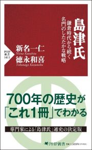 島津氏　鎌倉時代から続く名門のしたたかな戦略