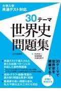 大学入学共通テスト対応　３０テーマ　世界史問題集