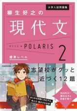 大学入試問題集　柳生好之の現代文ポラリス　標準レベル