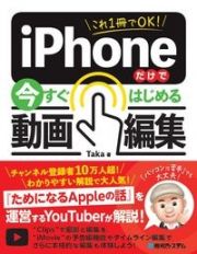 これ１冊でＯＫ！ｉＰｈｏｎｅだけで今すぐはじめる動画編集