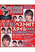 ヘアＲＥＭＩＸ　２００５