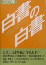 白書の白書　２００５