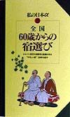 全国６０歳からの宿選び