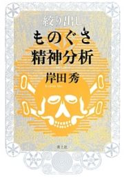 絞り出し　ものぐさ精神分析