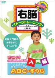 右脳イメージトレーニング　入門編　はじめてであう　ＡＢＣ・すうじ