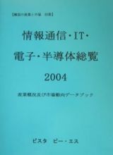 情報通信・ＩＴ・電子・半導体総覧