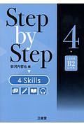 Ｓｔｅｐ　ｂｙ　ｓｔｅｐ　４　ｓｋｉｌｌｓ　ＣＥＦＲ　Ｂ２レベル