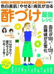 色白美肌！やせる！病気が治る酢づけ最強レシピ　コンブ酢、パイン酢、キウイ酢、酢ナッツが効く！