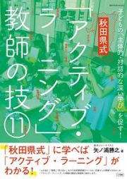 秋田県式「アクティブ・ラーニング」教師の技１１