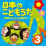 日本のこどもうた～家族といっしょに歌おう～（３）