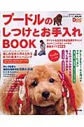 プードルのしつけとお手入れＢＯＯＫ