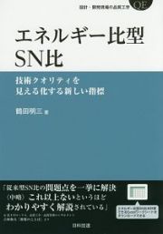 エネルギー比型ＳＮ比　設計・開発現場の品質工学