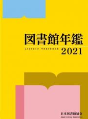 図書館年鑑　２０２１