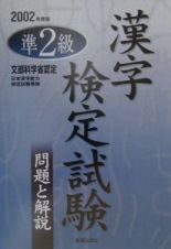 準２級漢字検定試験　問題と解説　２００２年度版