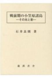 戦前期の小笠原諸島　その光と影