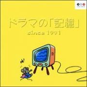 ドラマの「記憶」ｓｉｎｃｅ１９９１