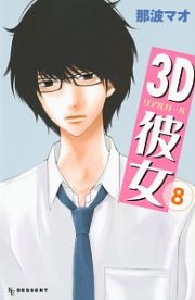 ３Ｄ彼女－リアルガール－８