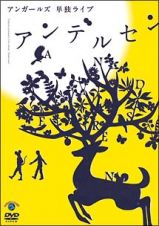 アンガールズ　単独ライブ「アンデルセン」