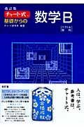 チャート式　基礎からの数学Ｂ＜改訂版＞　ベクトル　数列