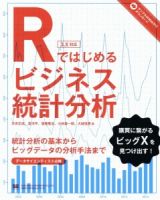 Ｒではじめるビジネス統計分析