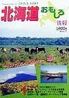 北海道おもしろ情報　１９９９～２０００年度版