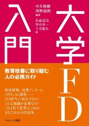 大学ＦＤ入門　教育改善に取り組む人の必携ガイド