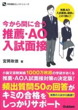 今から間に合う　推薦・ＡＯ入試面接