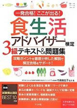 食生活アドバイザー検定　３級　テキスト＆問題集