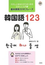 韓国語１２３　ＣＤ付