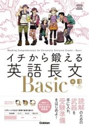 イチから鍛える英語長文Ｂａｓｉｃ　ＣＤ＆別冊「トレーニングブック」つき